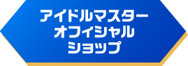 アイドルマスターオフィシャルショップ