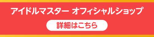 アイドルマスター オフィシャルショップ