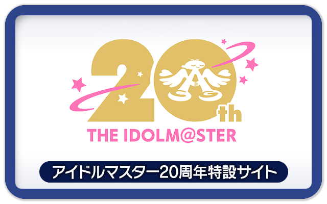 アイドルマスター20周年特設サイト