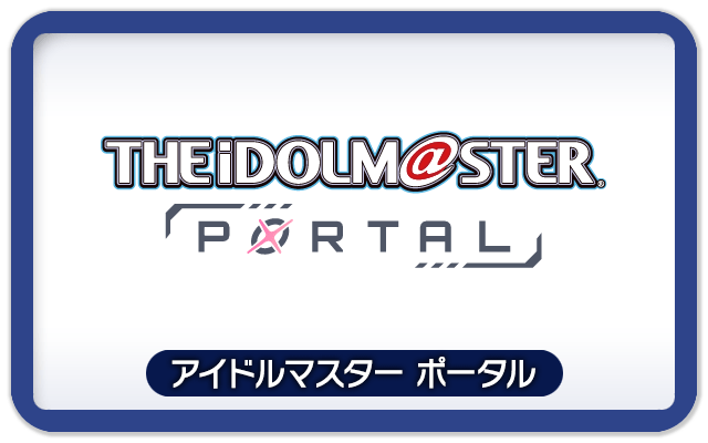 【公式】アイドルマスター ポータル（アイマス）
