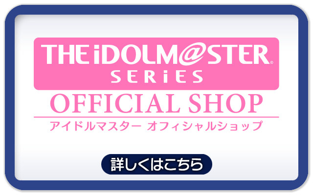 アイドルマスター オフィシャルショップ