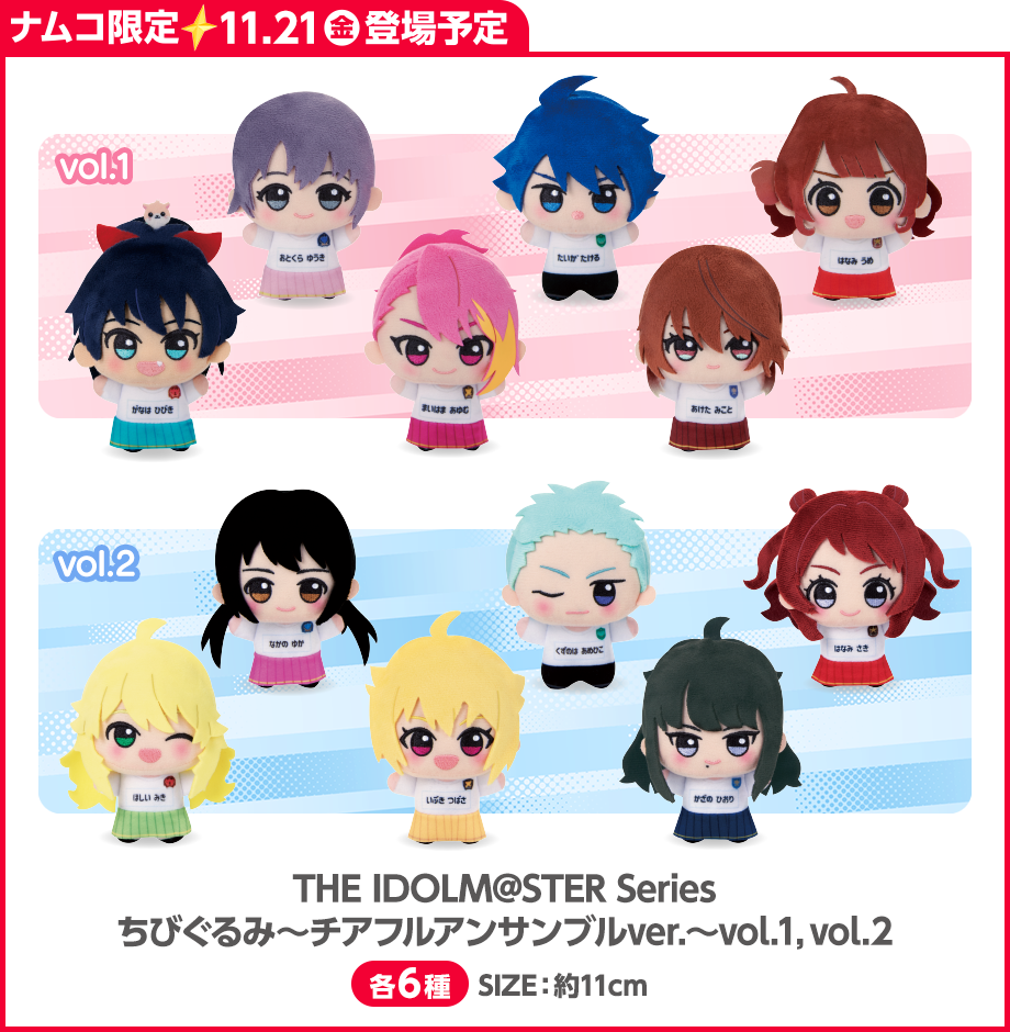 THE IDOLM@STER Series　ちびぐるみ ～チアフルアンサンブルver.～ vol.1,vol.2