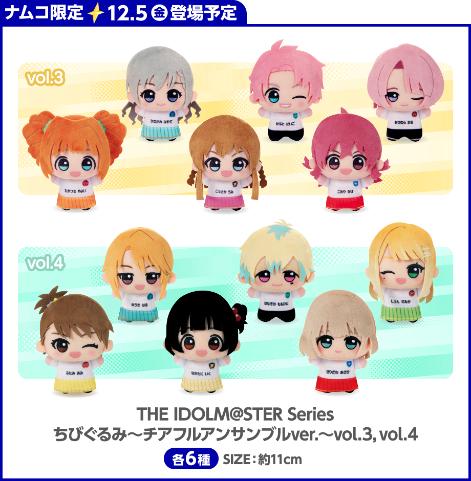 THE IDOLM@STER Series　ちびぐるみ ～チアフルアンサンブルver.～ vol.3,vol.4