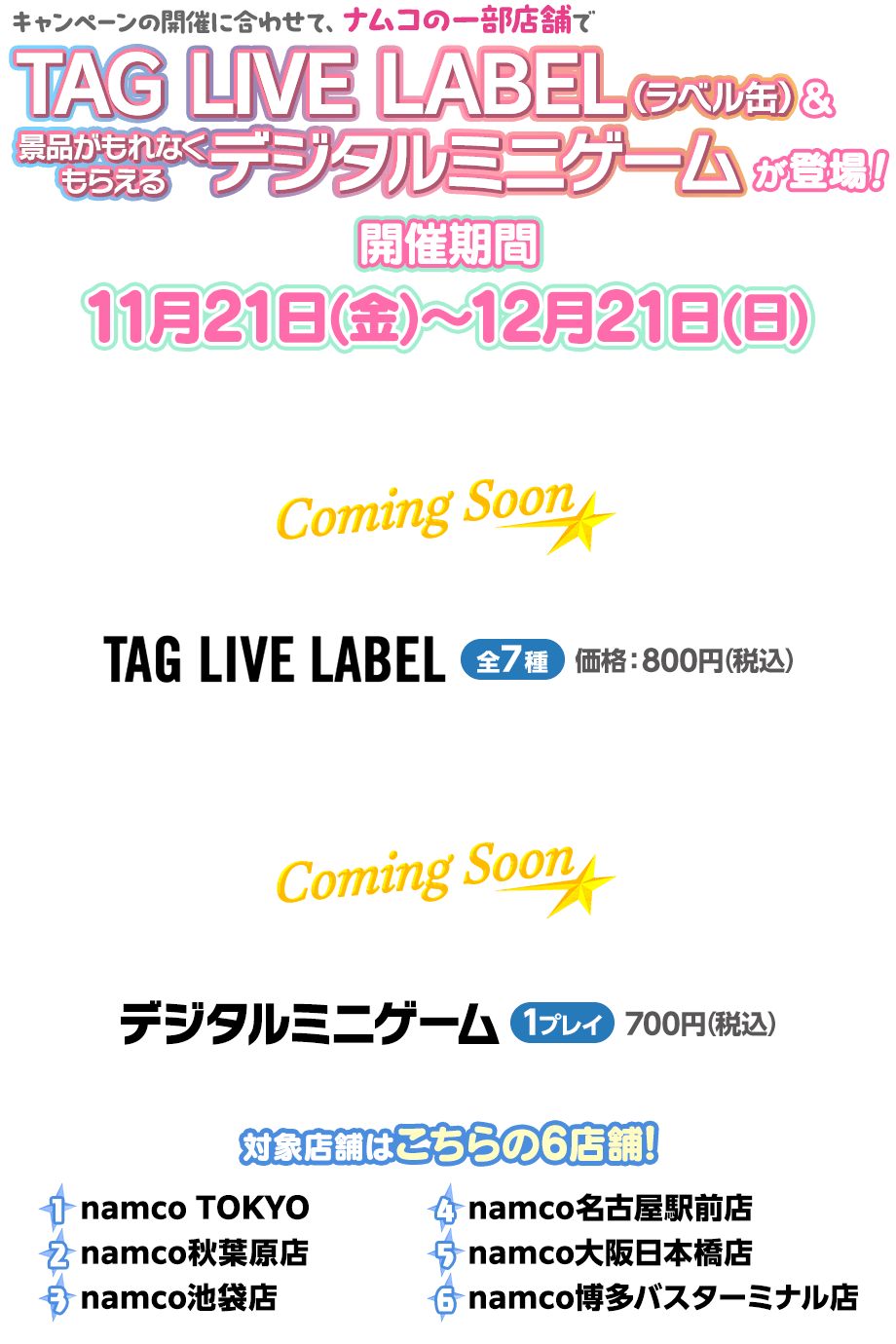 TAG LIVE LABEL・デジタルミニゲーム