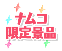 ナムコ限定景品
