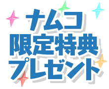 ナムコ限定特典プレゼント