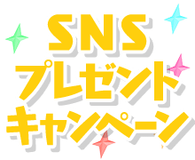 SNSプレゼントキャンペーン
