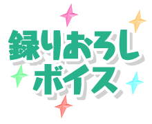 録りおろしボイス
