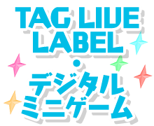 TAG LIVE LABEL・デジタルミニゲーム