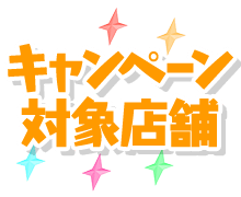 キャンペーン対象店舗
