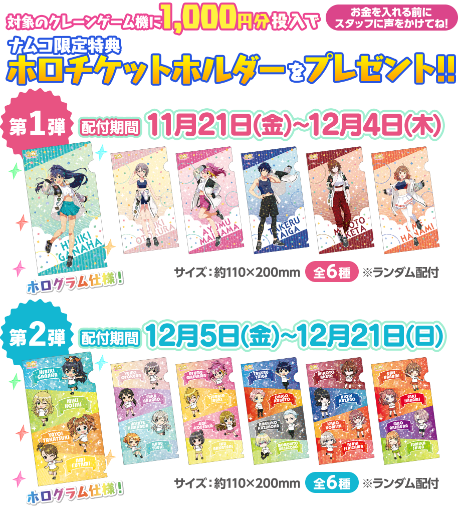 ナムコ限定特典