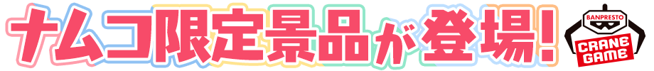 ナムコ限定景品が登場！