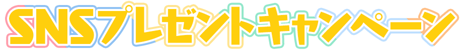 SNSプレゼントキャンペーン