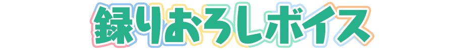 録りおろしボイス