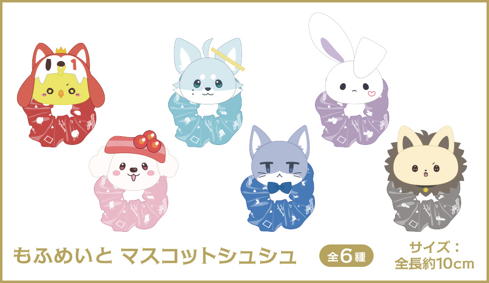 もふめいと マスコットシュシュ