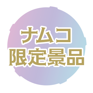 ナムコ限定景品