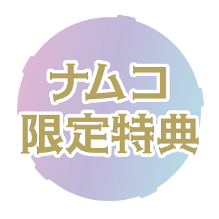 ナムコ限定特典