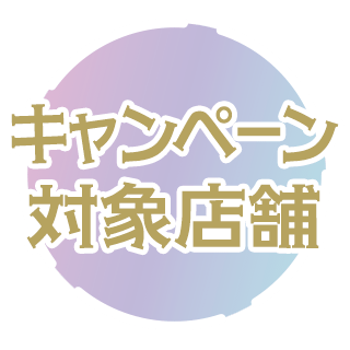 キャンペーン対象店舗