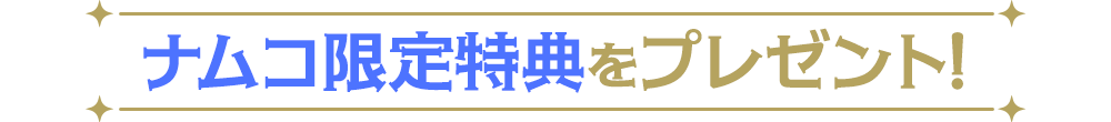 ナムコ限定特典をプレゼント!!