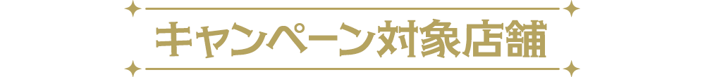 キャンペーン対象店舗