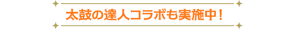 太鼓の達人コラボも実施中！