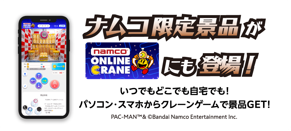 ナムコ限定景品はONLINE CRANEにも登場!!いつでもどこでも自宅でも！パソコン・スマホからクレーンゲームで景品GET!