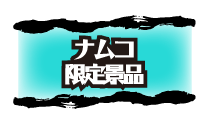ナムコ限定景品