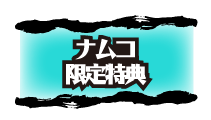 ナムコ限定特典