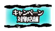 キャンペーン対象店舗