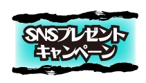 SNSプレゼントキャンペーン