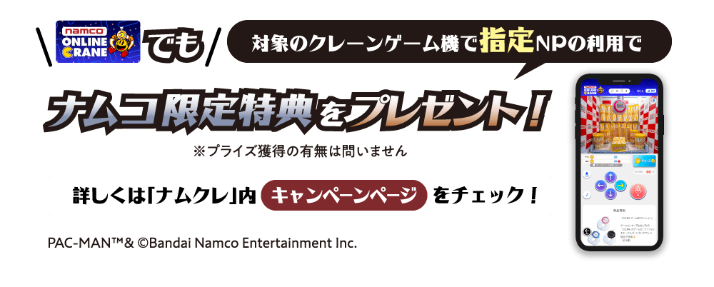 対象のクレーンゲーム機で500ナムクレポイントの利用でナムコ限定特典をプレゼント