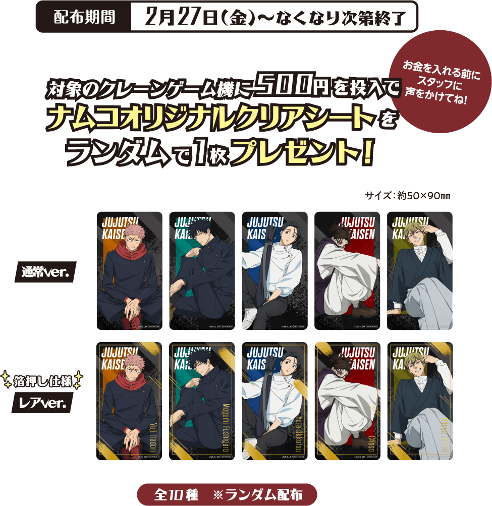 ナムコ限定特典