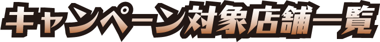 キャンペーン対象店舗