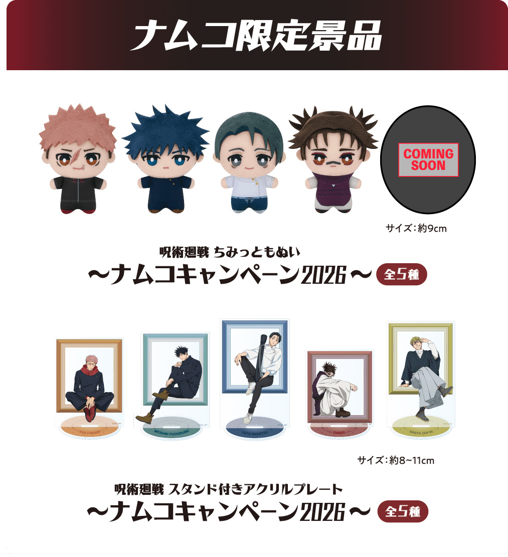 ナムコ限定景品