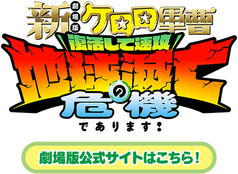 映画『新劇場版☆ケロロ軍曹 復活して速攻地球滅亡の危機であります！』公式サイト