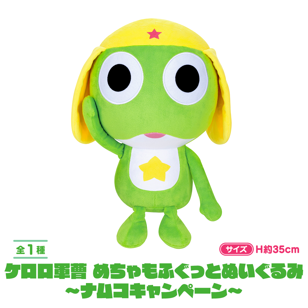ケロロ軍曹 めちゃもふぐっとぬいぐるみ～ナムコキャンペーン～