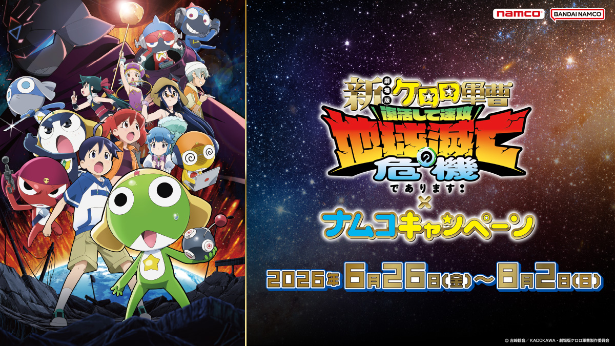 『新劇場版☆ケロロ軍曹 復活して速攻地球滅亡の危機であります！』×ナムコキャンペーン