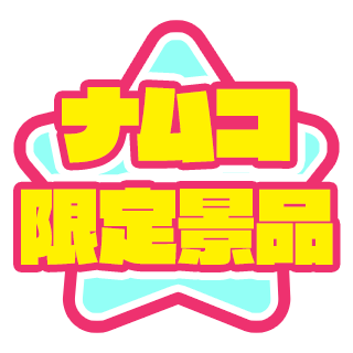 ナムコ限定景品