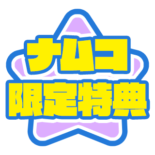 ナムコ限定特典