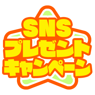SNSプレゼントキャンペーン