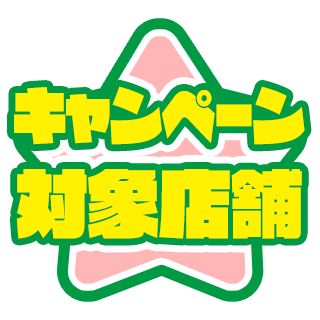 キャンペーン対象店舗