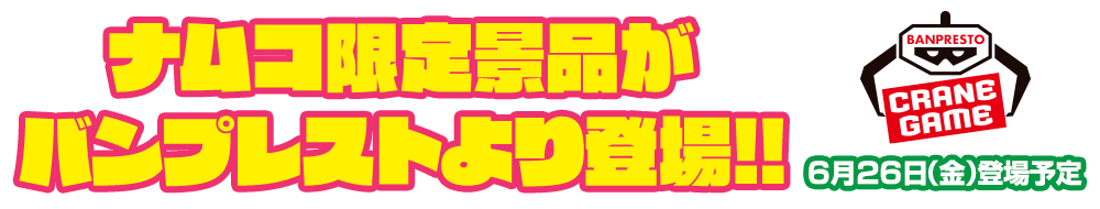ナムコ限定景品がバンプレストより登場!!
