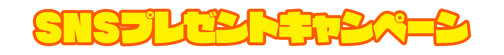 SNSプレゼントキャンペーン