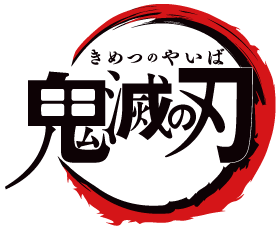 鬼滅の刃