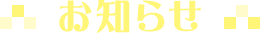 お知らせ