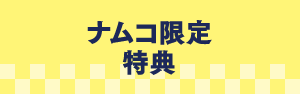 ナムコ限定特典