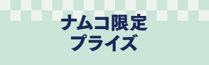 ナムコ限定プライズ