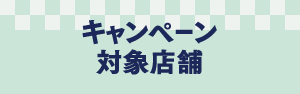 キャンペーン対象店舗