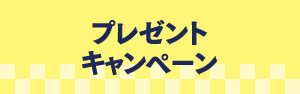 プレゼントキャンペーン
