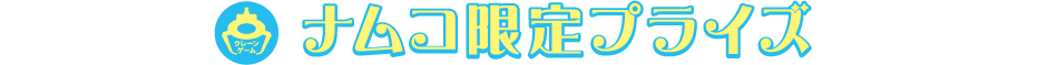 ナムコ限定プライズ